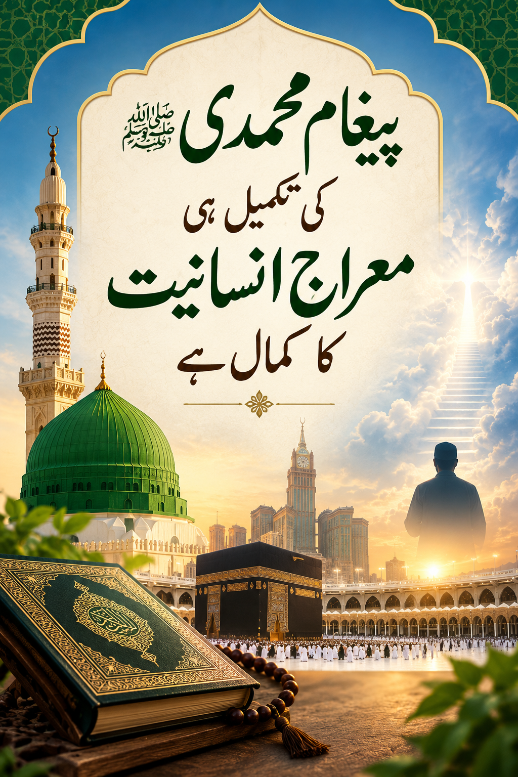 پیغام محمدی ﷺکی تکمیل  ہی معراجِ انسانیت کا کمال ہے