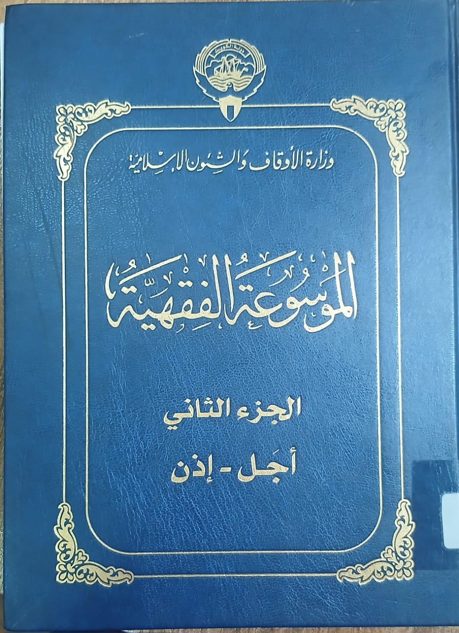 الموسوعۃ الفقہیۃ الکویتیہ: اردو ترجمے کے ساتھ مکمل تعارف