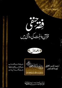 فقہ حنفی قرآن و سنت کی روشنی میں — کتاب اور ڈاؤن لوڈ لنک