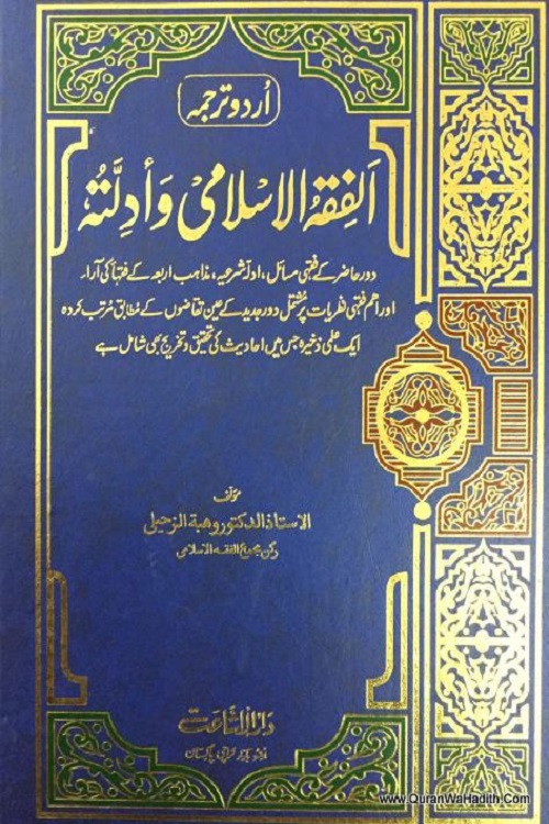 الفقہ الاسلامی و ادلتہ اردو ترجمہ:  ڈاؤن لوڈ لنک