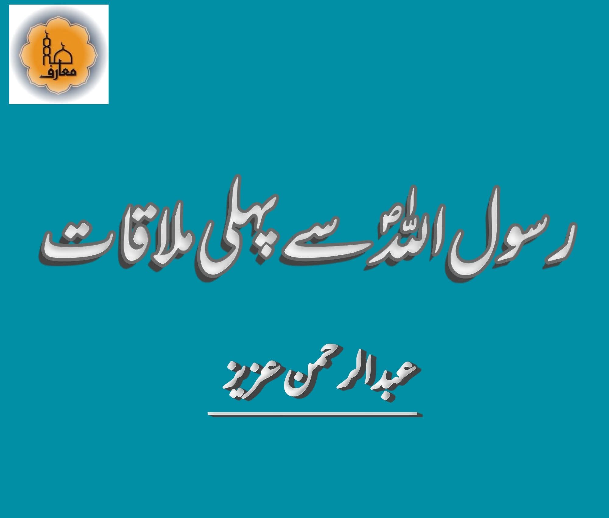 رسول اللہ صلی اللہ علیہ وسلم سے پہلی ملاقات