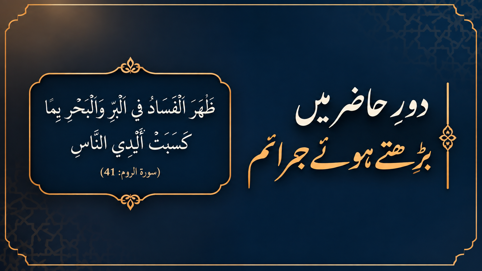 دورِ حاضر میں بڑھتے ہوئے جرائم: اسباب، اثرات اور حل