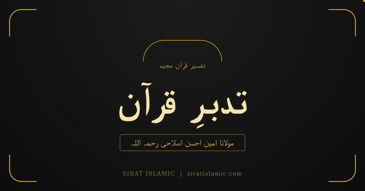 تدبرِ قرآن: امین احسن اصلاحیؒ کی شہرہ آفاق تفسیر — ڈاؤن لوڈ لنک