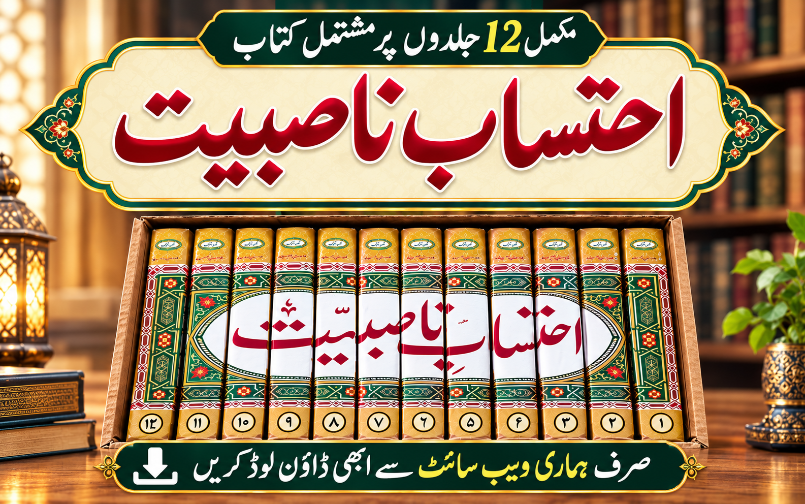 احتساب ناصبیت  :ڈاؤن لوڈ لنک