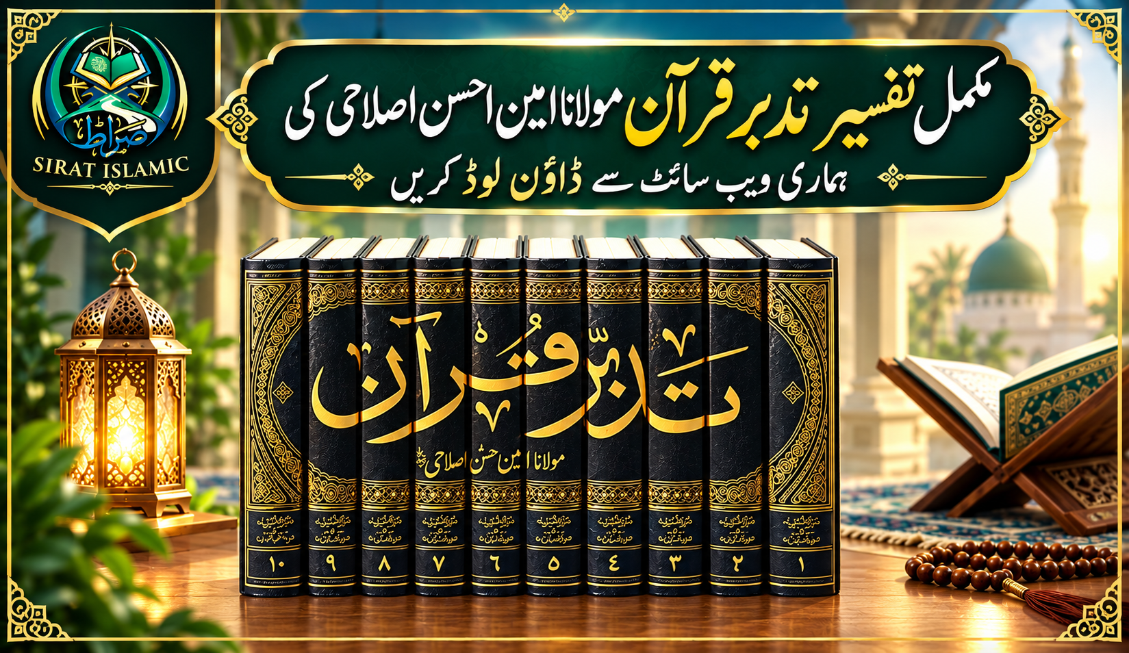 تدبرِ قرآن: امین احسن اصلاحیؒ کی شہرہ آفاق تفسیر — ڈاؤن لوڈ لنک