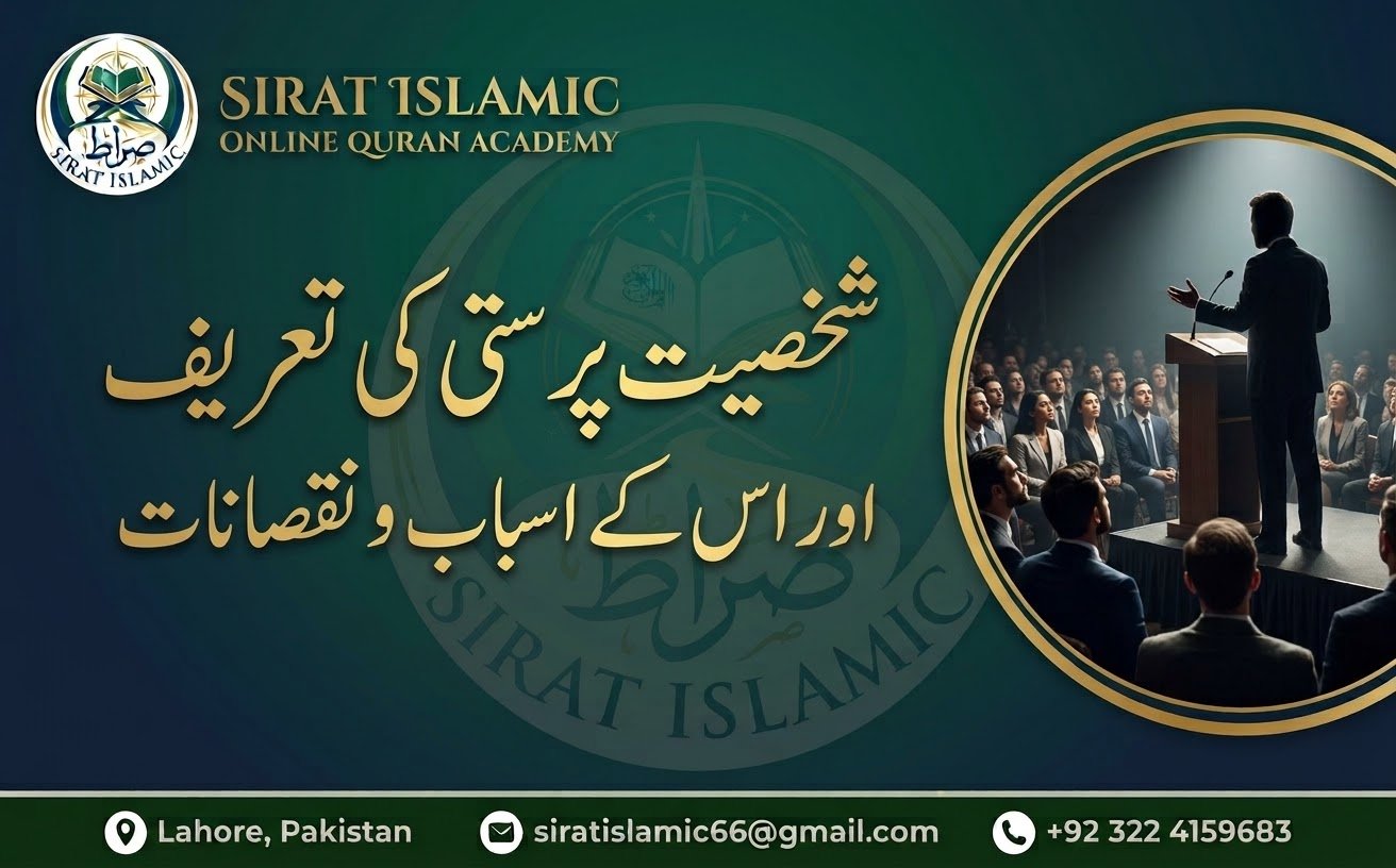 شخصیت پرستی: تعریف، اسباب، نقصانات اور منہج سلف