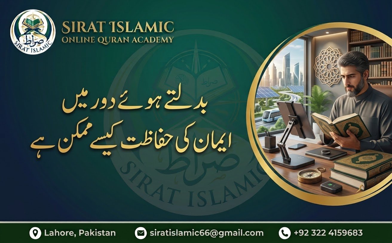 بدلتے دور میں ایمان کی حفاظت کیسے ممکن ہے؟