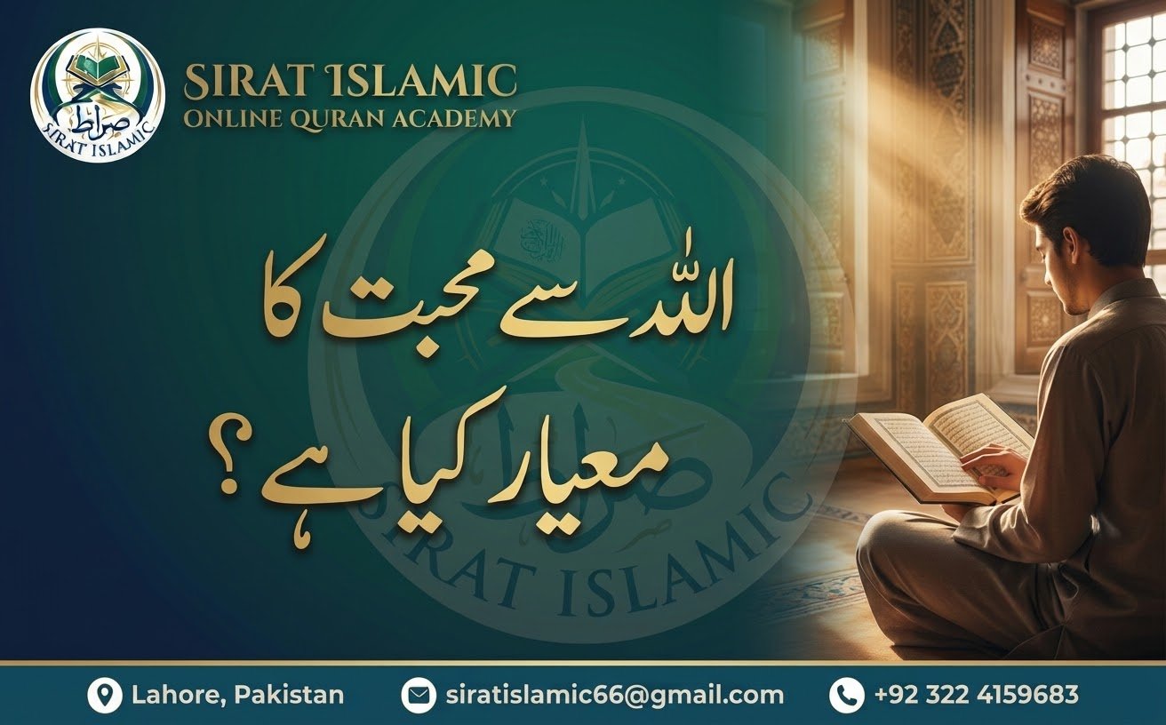 اللہ سے محبت کا معیار کیا ہے