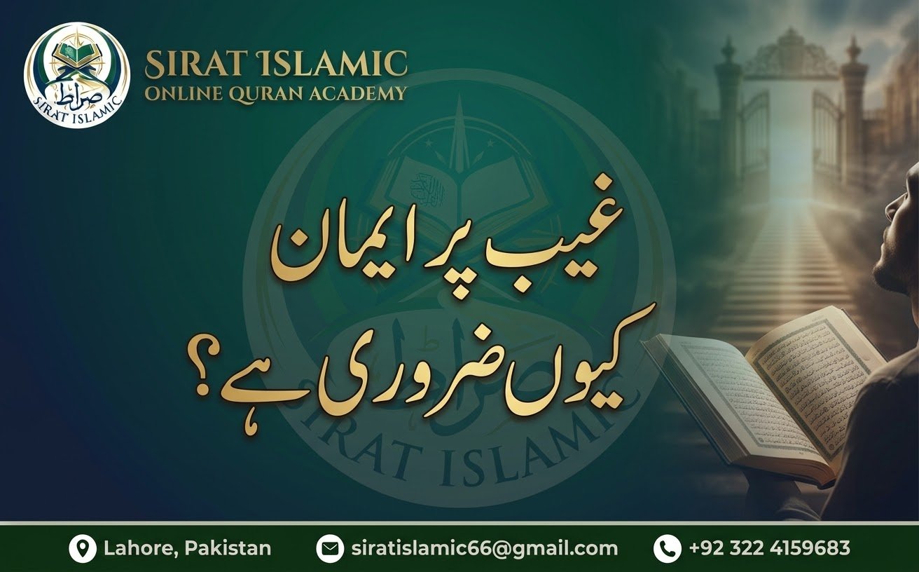 غیب پر ایمان کیوں ضروری ہے؟