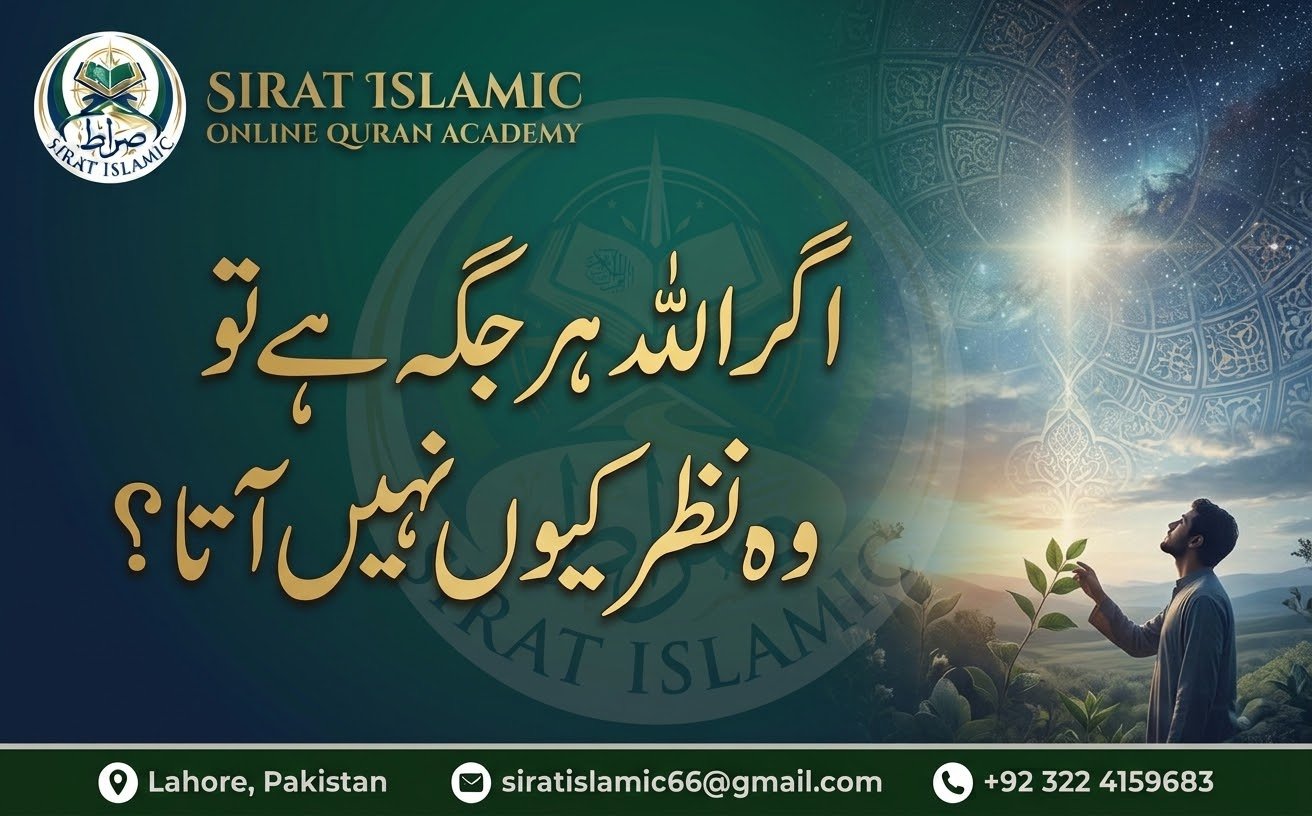 اگر اللہ ہر جگہ ہے تو وہ نظر کیوں نہیں آتا؟