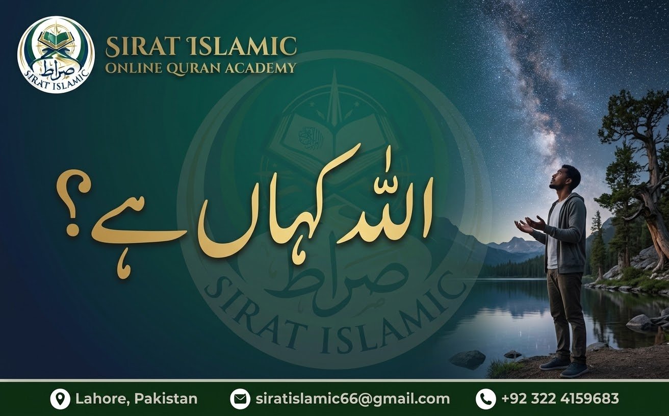 اللہ کہاں ہے؟