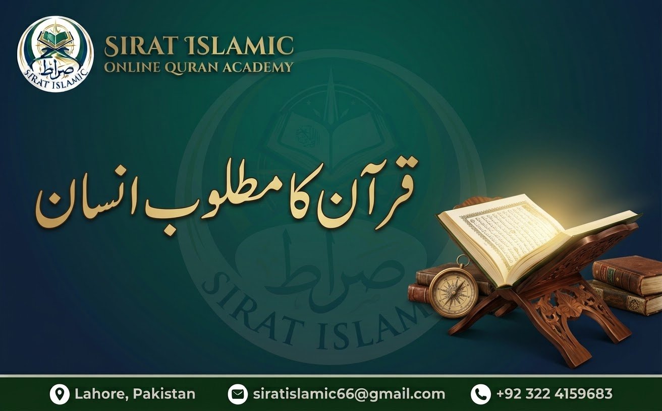 قرآن کا مطلوب انسان