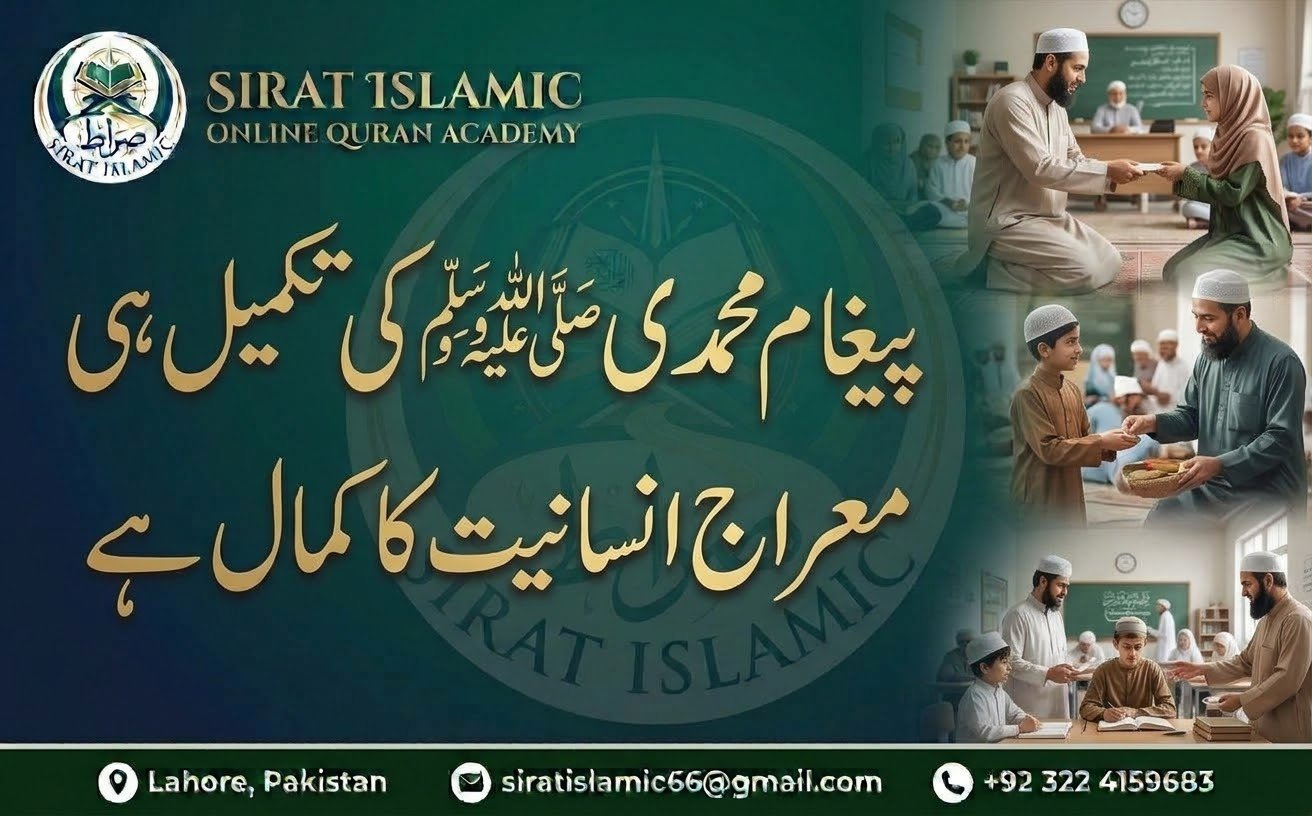پیغام محمدی ﷺکی تکمیل  ہی معراجِ انسانیت کا کمال ہے
