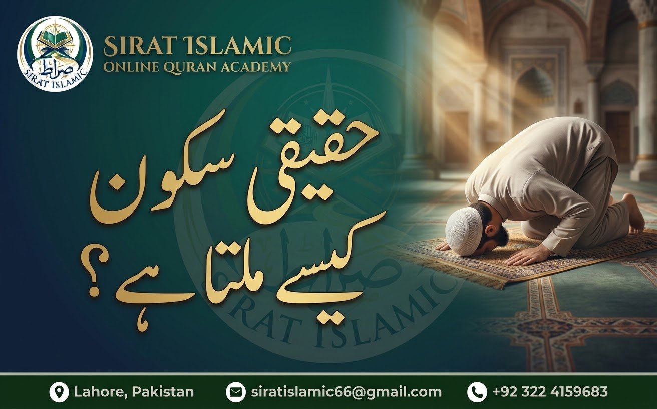 حقیقی سکون کیسے ملتا ہے؟ اسلامی نقطہ نظر