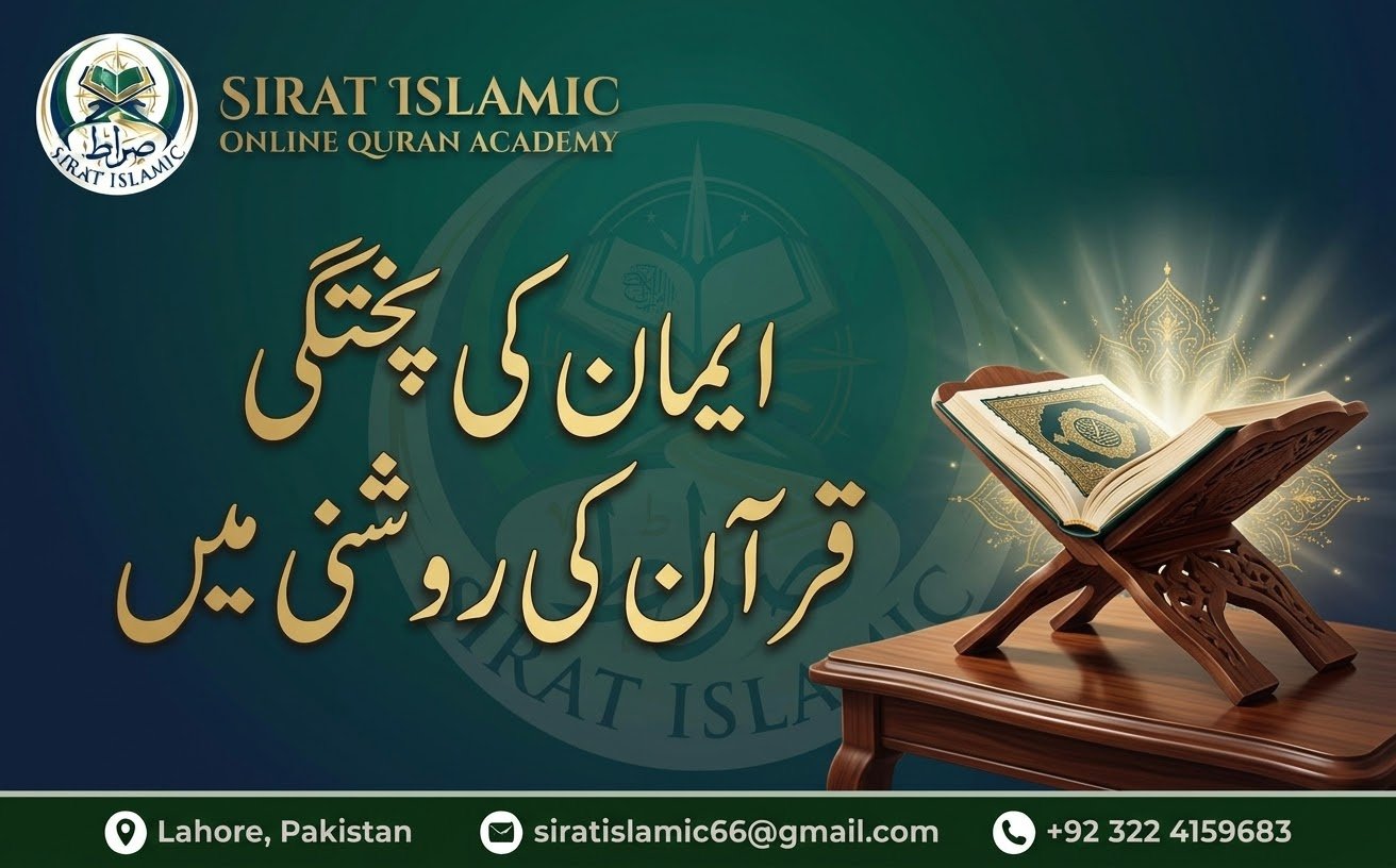 ایمان کی پختگی قرآن کی روشنی میں