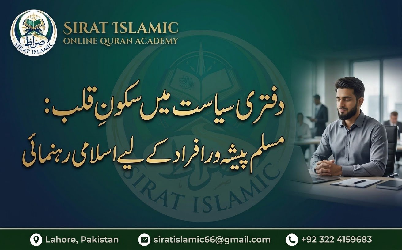 دفتری سیاست میں سکونِ قلب: طویل اوقات اور 24/7 ڈیوٹی والے مسلم پیشہ ور افراد کے لیے عملی اسلامی رہنما