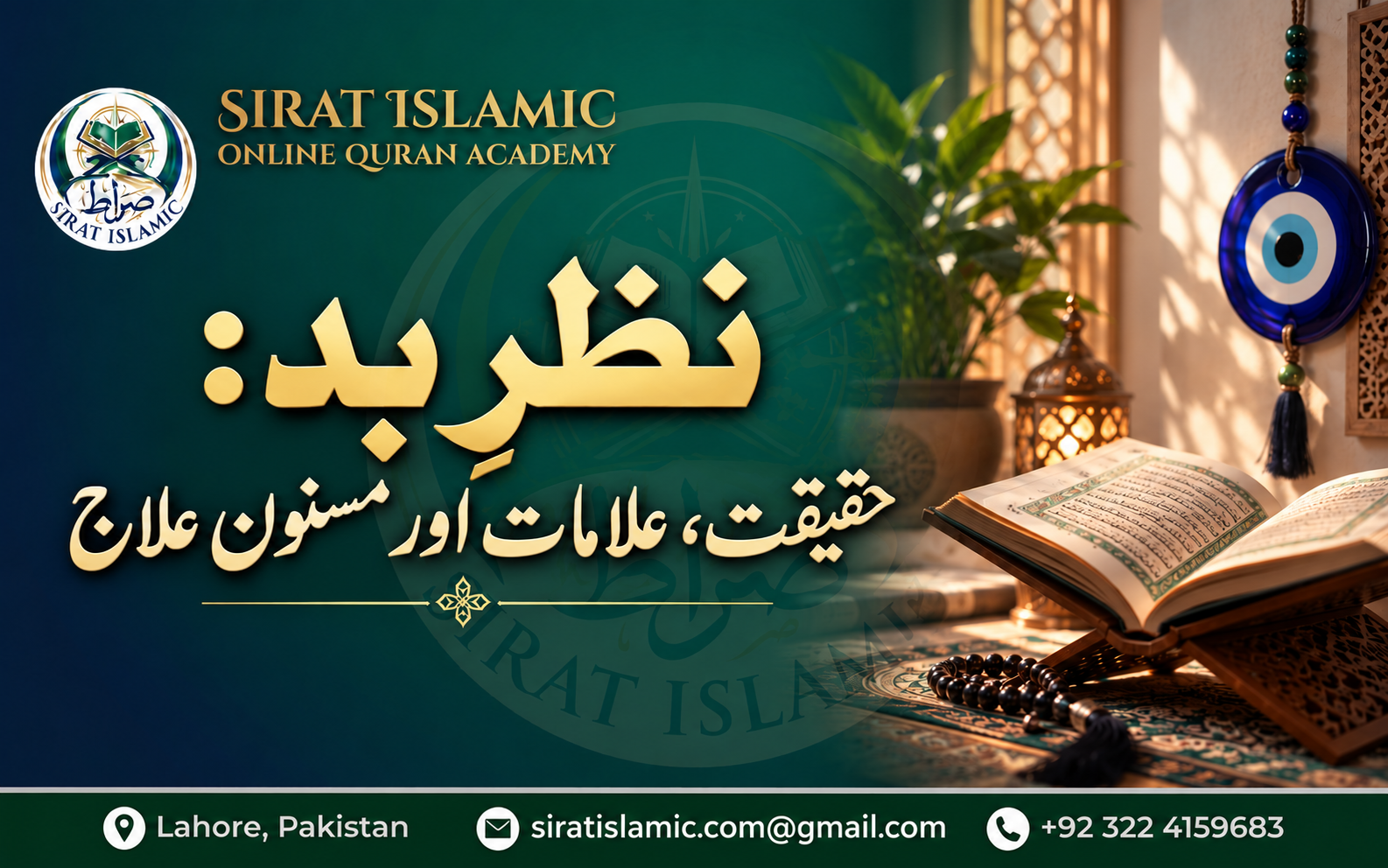 نظرِ بد: حقیقت، علامات اور مسنون علاج