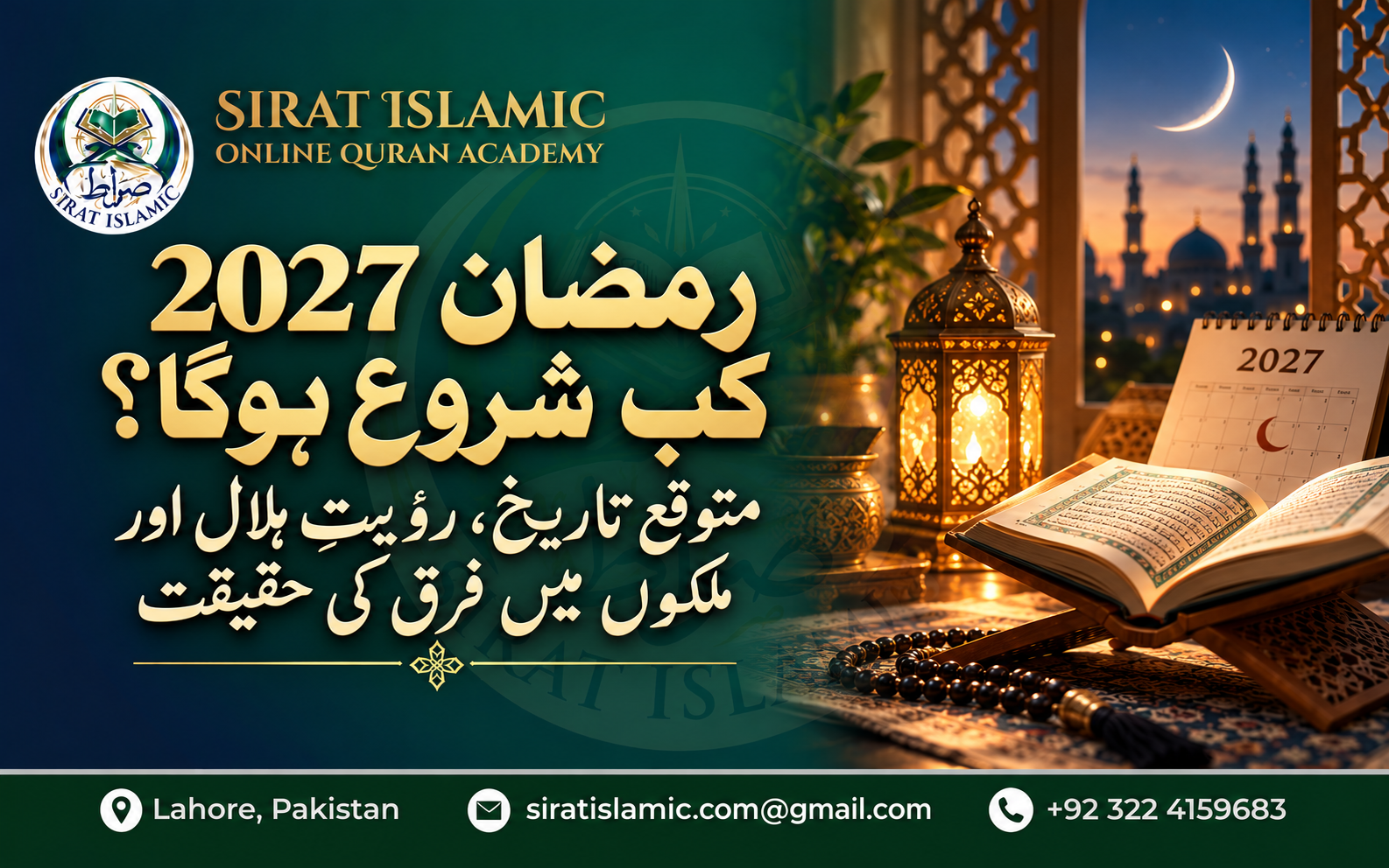 رمضان 2027 کب شروع ہوگا؟ متوقع تاریخ، رؤیتِ ہلال اور ملکوں میں فرق کی حقیقت